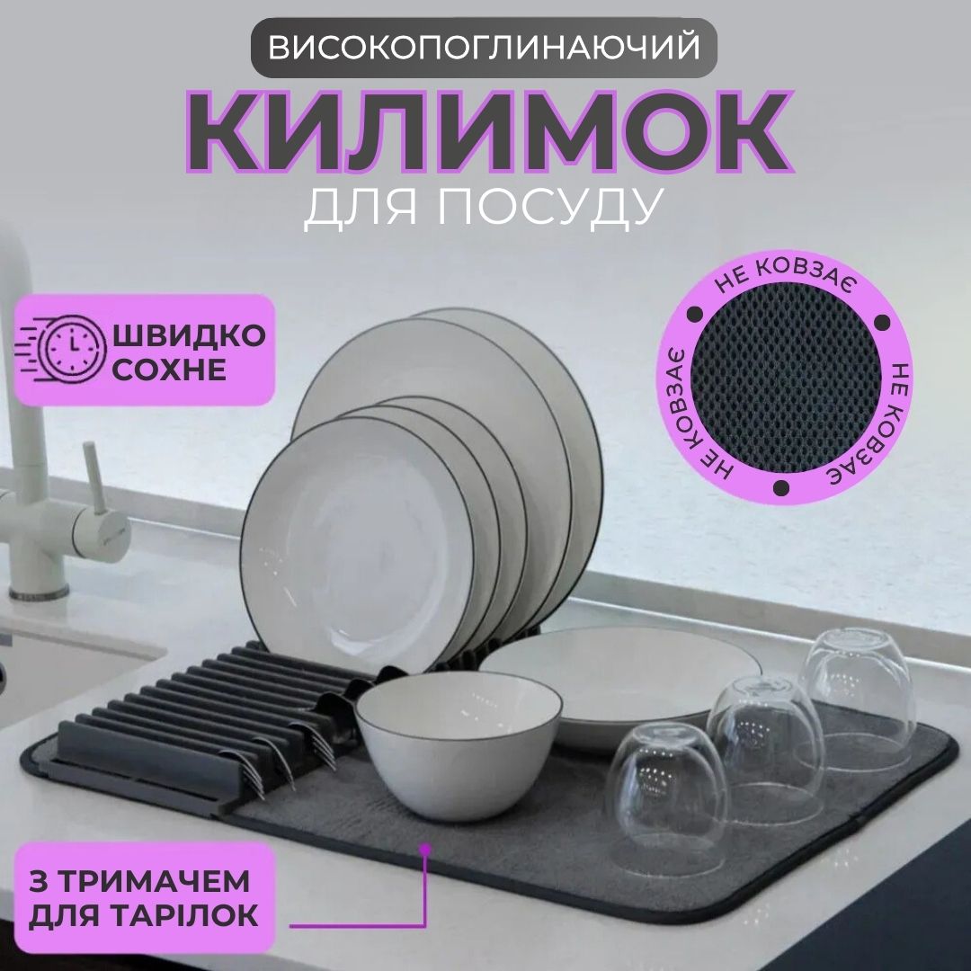 Килимок для сушки посуду з підставкою
